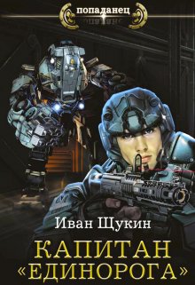 Капитан «Единорога» / Иван Щукин