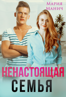 Ненастоящая семья / Мария Манич