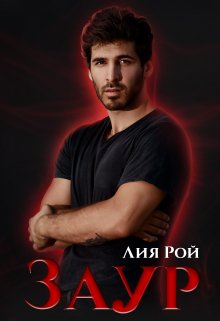 Заур / Лия Рой