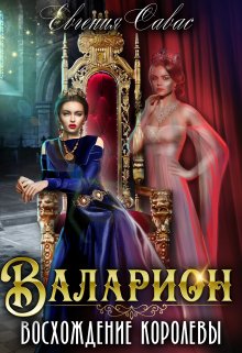 Валарион. Восхождение королевы / Евгения Савас (Птица Энн)