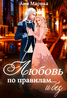 Любовь по правилам… и без / Ани Марика