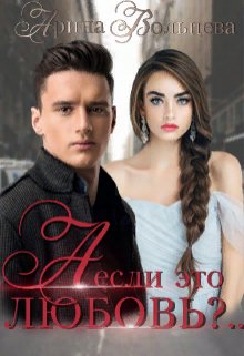 А если это любовь?.. / Арина Вольцева
