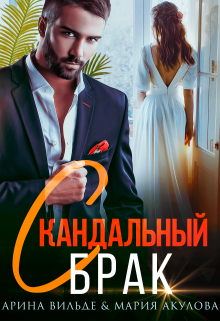 Скандальный брак / Арина Вильде