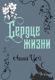 Сердце жизни / Анна Цой