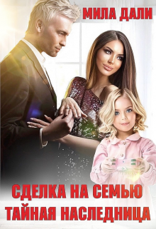 Сделка на семью. Тайная наследница / Мила Дали