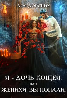 Я – дочь Кощея, или Женихи, вы попали! / Лоя Дорских