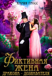 Фиктивная жена дракона-дознавателя / Кария Гросс