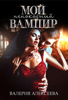 Мой непокорный вампир / Валерия Алексеева