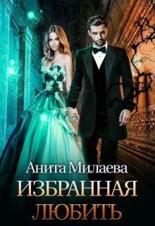 Избранная любить / Анита Милаева