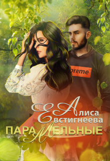Параллельные / Алиса Евстигнеева