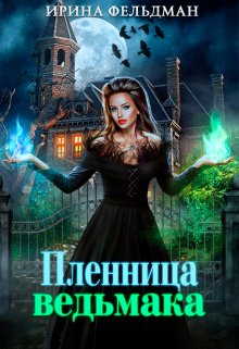 Пленница ведьмака / Ирина Фельдман