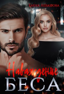 Наваждение Беса / Елена Левашова