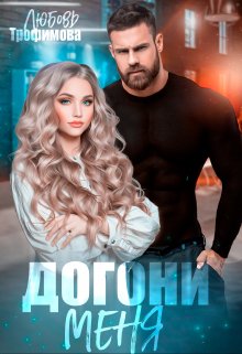 Догони меня / Любовь Трофимова