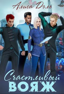 Счастливый вояж / Алиса Дэль
