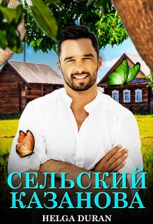 Сельский Казанова / Helga Duran