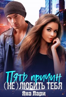 Пять причин (не)любить тебя / Яна Лари