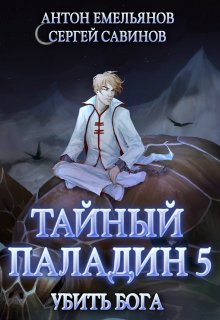 Тайный паладин 5: Убить бога / Антон Емельянов и Сергей Савинов