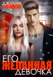 Его желанная девочка / Джулия Ромуш