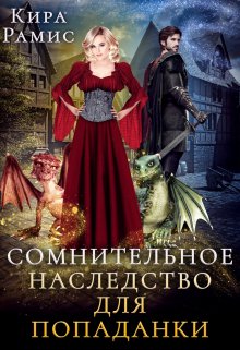 Сомнительное наследство для попаданки / Кира Рамис