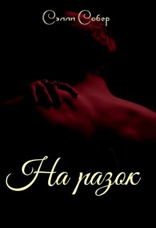 На разок / Сэлли Собер
