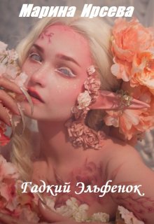 Гадкий Эльфенок / Марина Ирсева