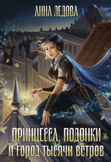 Принцесса, подонки и город тысячи ветров / Анна Ледова