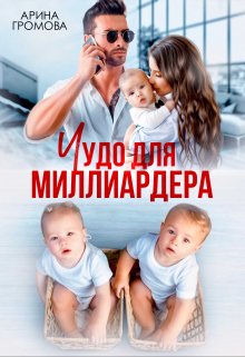 Чудо для Миллиардера / Арина Громова