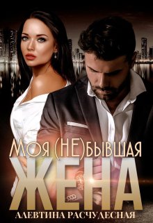 Моя (не) бывшая жена / Алевтина Расчудесная