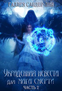 Украденная невеста для мага смерти. Часть 2 / Галлея Сандер-Лин