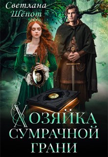 Хозяйка сумрачной грани / Светлана Шёпот