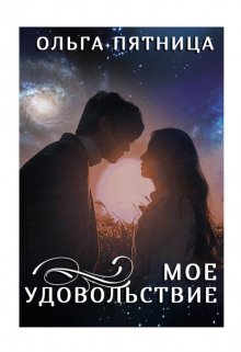 Мое удовольствие / Ольга Пятница