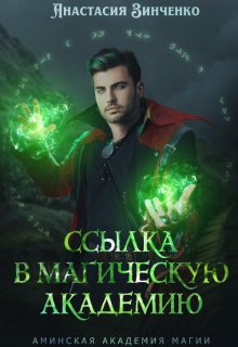 Ссылка в Магическую Академию / Анастасия Зинченко