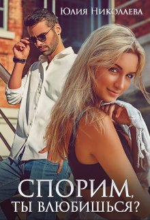 Спорим, ты влюбишься? / Юлия Николаева