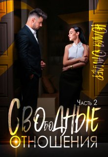 Сводные отношения / Юлия Оайдер