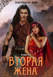 Вторая жена. Книга 1. / Анна Завгородняя