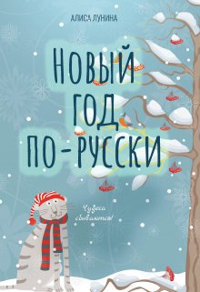Новый год по-русски / Алиса Лунина