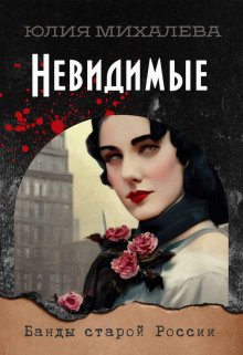 Невидимые / Юлия Михалева