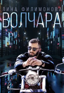 Волчара / Лина Филимонова