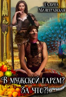 В мужской гарем? За что?! / Галина Милоградская