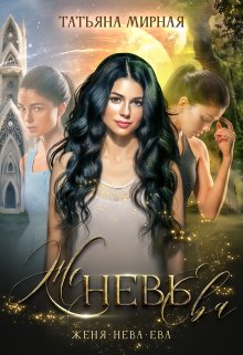 Женевьева / Татьяна Мирная