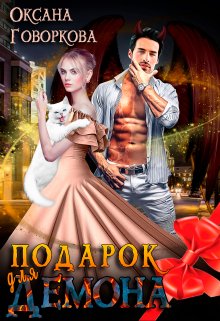 Подарок для Демона / Оксана Говоркова