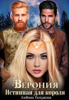 Верония. Истинная для короля / Алевтина Расчудесная