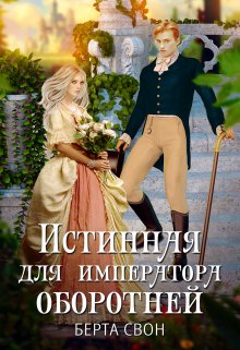 Истинная для императора оборотней / Берта Свон