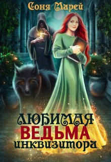 Любимая ведьма инквизитора / Соня Марей