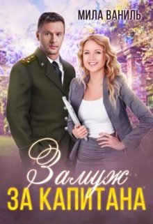 Замуж за капитана / Мила Ваниль