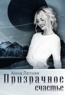 Призрачное счастье / Анна Летняя