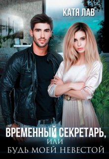 Временный секретарь, или Будь моей невестой / Катя Лав