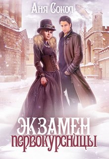 Экзамен первокурсницы / Аня Сокол