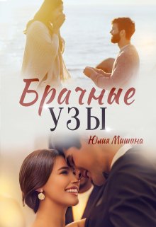 Брачные узы / Юлия Мишина