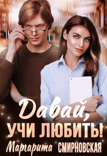 Давай, учи любить! / Маргарита Смирновская